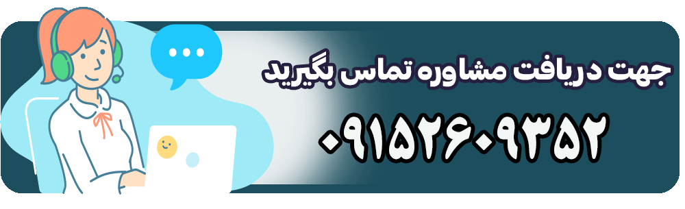 مشاوره و پشتیبانی 24/7