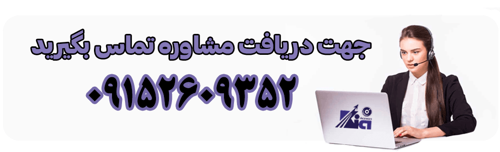 مشاوره . تماس