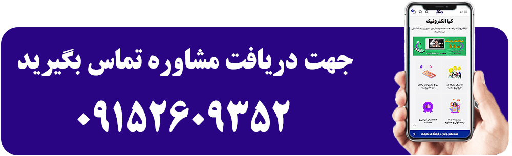مشاوره و تماس با کیاالکترونیک