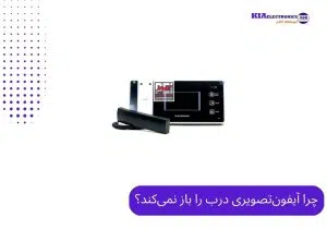 باز نکردن درب آیفون‌تصویری