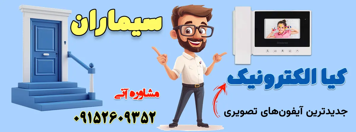 کیا الکترونیک- سیماران