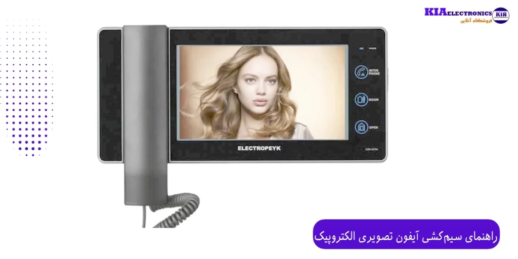 راهنمای سیم‌کشی آیفون تصویری الکتروپیک