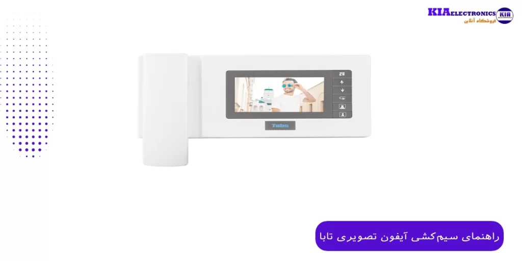 راهنمای سیم‌کشی آیفون تصویری تابا