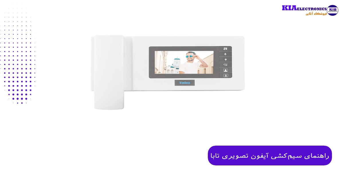 راهنمای سیم‌کشی آیفون تصویری تابا