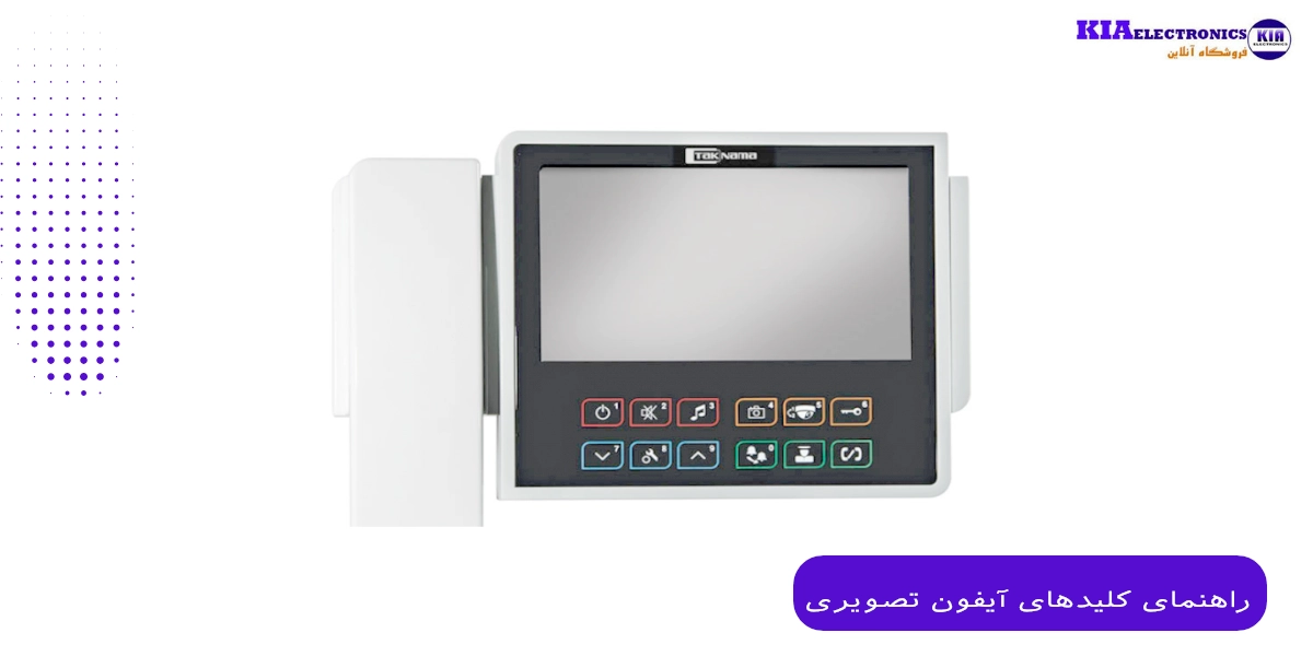 راهنمای کلیدهای آیفون تصویری