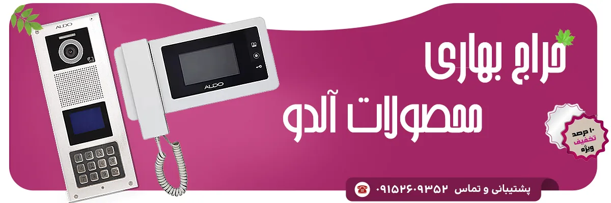 کیاالکترونیک حراج آیفون تصویری الدو