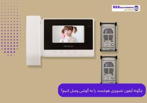 آیفون تصویری با قابلیت اتصال به موبایل