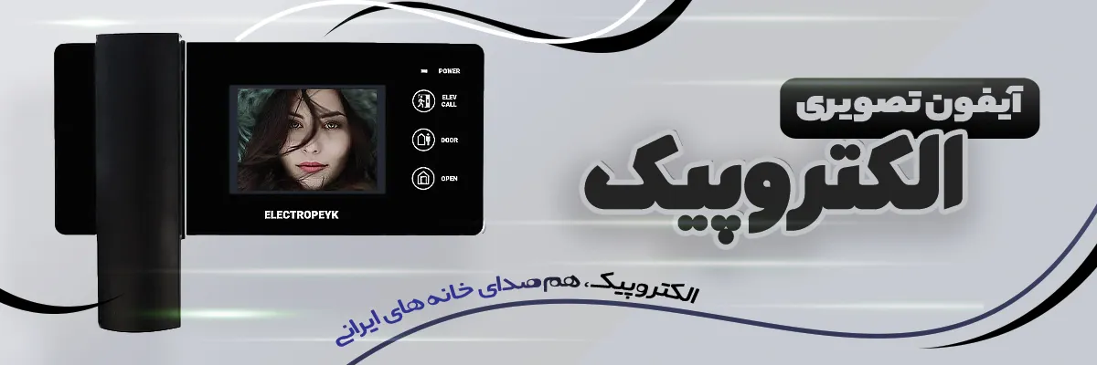 آیفون تصویری و صوتی برند الکتروپیک