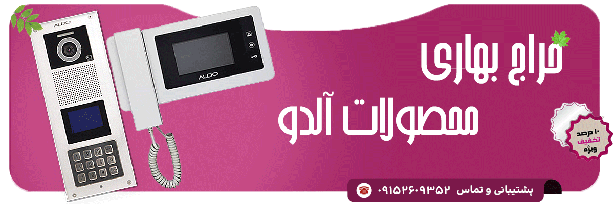 کیاالکترونیک حراج آیفون تصویری الدو