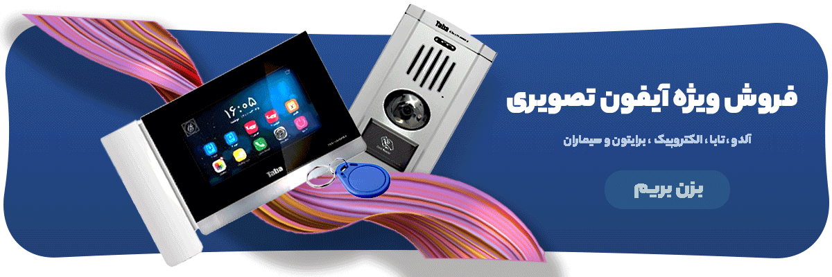 فروش ویژه انواع آیفون تصویری و صوتی