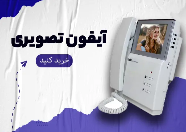 انواع آیفون تصویری الکتروپیک آلدو تابا و ...