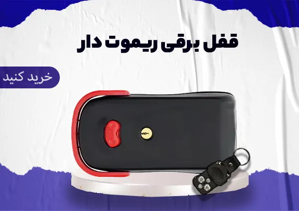 اواع قفل برقی و کله گاوی یوتاب