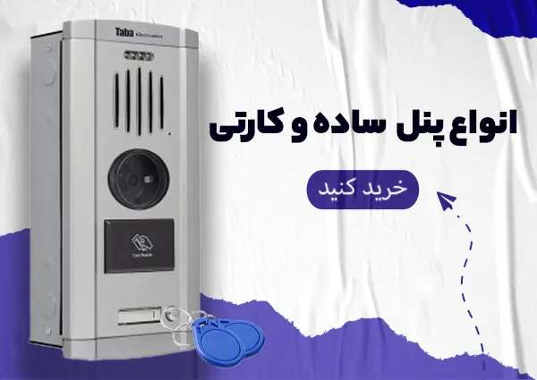 انواع پنل کارتی و ساده درب بازکن