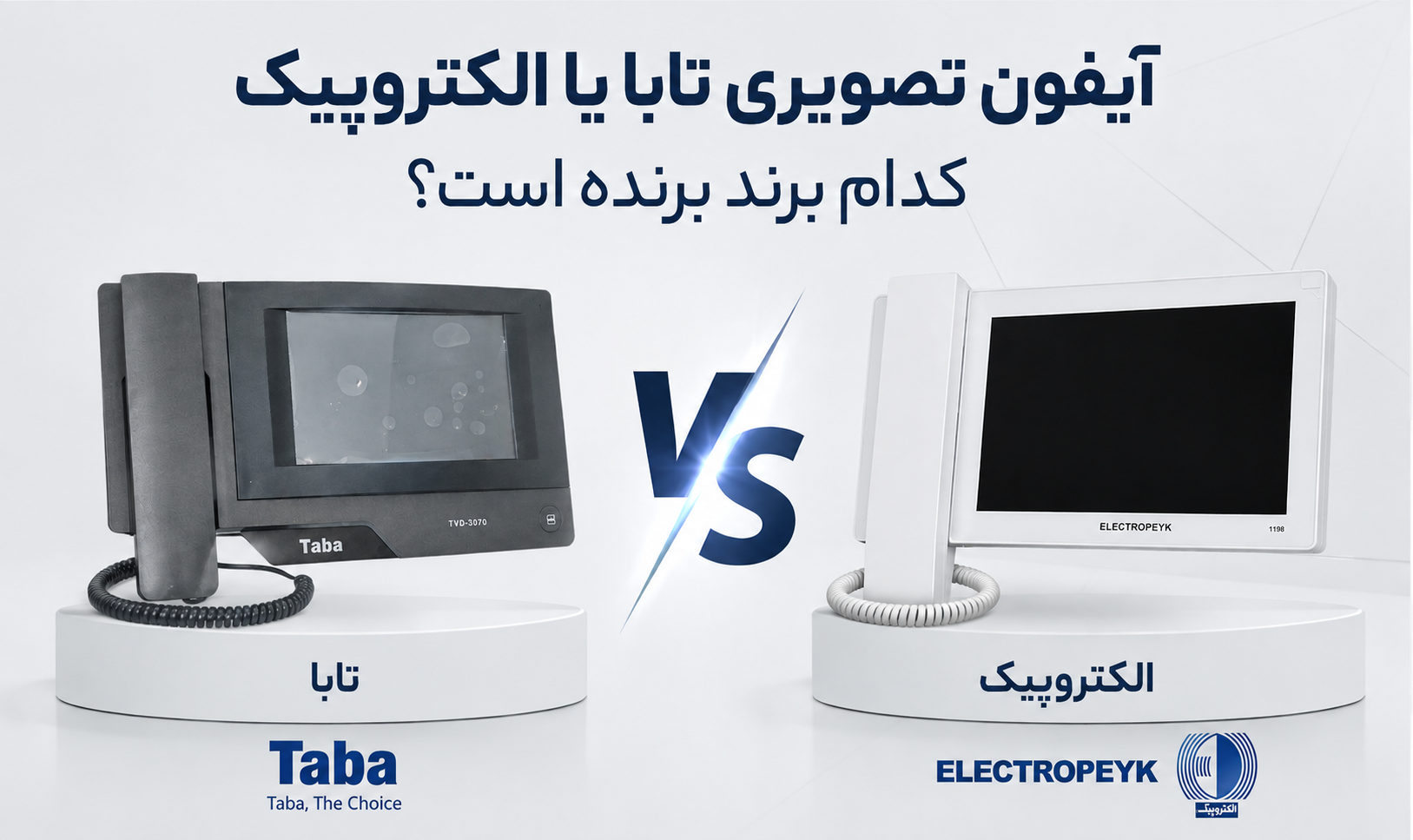 آیفون تصویری تابا یا الکتروپیک؛ کدام برند برنده است؟
