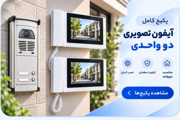 پکیج آیفون تصویری دو واحدی