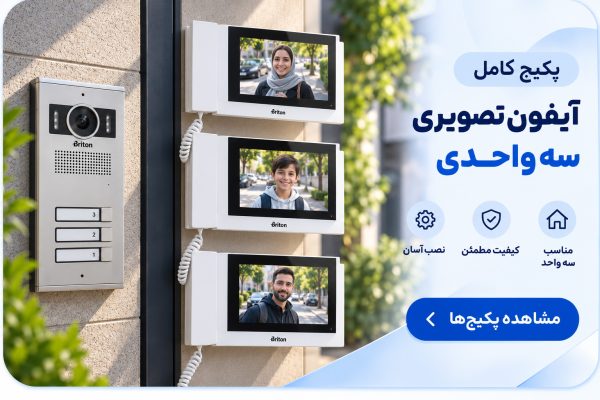 پکیج آیفون تصویری سه واحدی