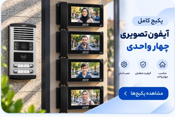 پکیج آیفون تصویری چهار واحدی